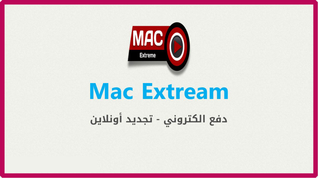 اشتراك-Mac-Extream 1